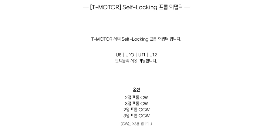�˾���ũ P00000NB [T-MOTOR] Self-Locking ���Ӿ���� - 3�� CW 1