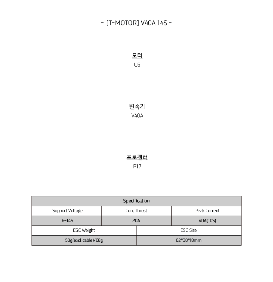 �˾���ũ  [T-MOTOR] V40A 14S ���ӱ� 2