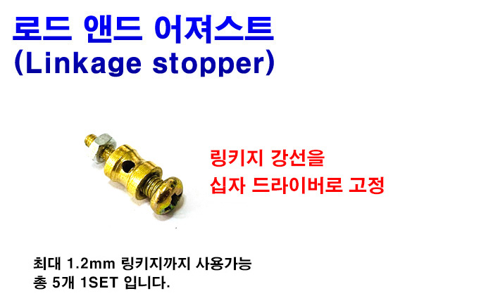 ¾Ë¾¾¹ðÅ© RM-103 °í±ÞÇü ·Îµå ¾Øµå ¾îÁ®½ºÆ® (Linkage stopper) 1.2mm x 5°³ÀÔ 1