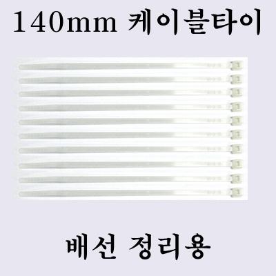 140mm ���̺� Ÿ�� 10ea (�輱������, �߰�������)