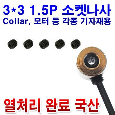 ��ó���Ϸ� 1.5mm ���� ���� ���� (������ ����) M3x3 5��