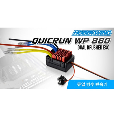 [HOBBYWING] QuicRun WP 880 80A �ڵ����� ��� �귯���� ���ӱ�
