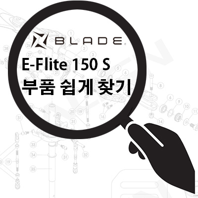 E-Flite �����̵� 150S ��ǰ ����ã��