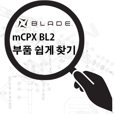 �����̵� mCPX BL2 ��� ��ǰ ����ã��