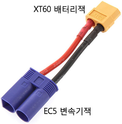 EC5 �� XT60 ������ ��ȯ��