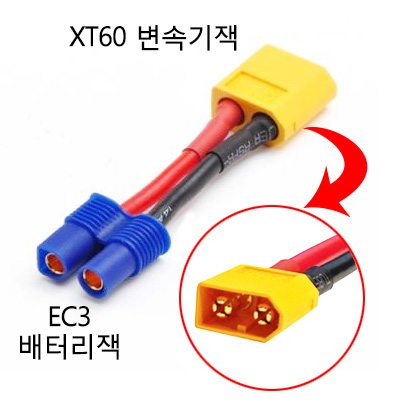 XT60 ������ (��) �� EC3 ������ (��) ��ȯ��