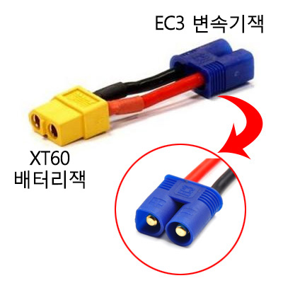 XT60 ������ (��) �� EC3 ������ (��) ��ȯ��