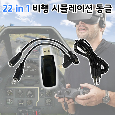 22in1 USB �ùķ��̼� ���� RC USB Flight Simulator Cable