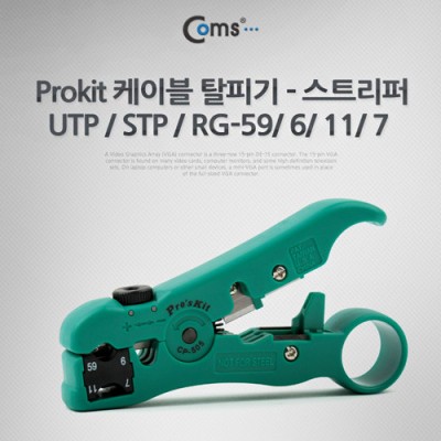 PROKIT (CP-505) ���̺� Ż�Ǳ� ��Ʈ����/ UTP / STP / RG-59/ 6/ 11/ 7