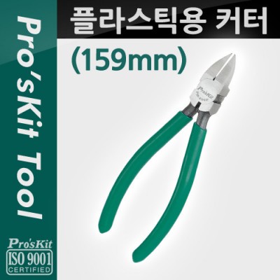 Prokit �ö�ƽ�� Ŀ��(159mm), Plastic Cutting Pier