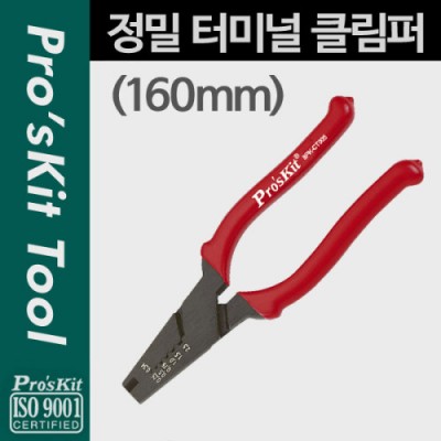 Prokit ���� �͹̳� Ŭ���� (160mm) Ŭ���� ũ���� ���̺� Ż��