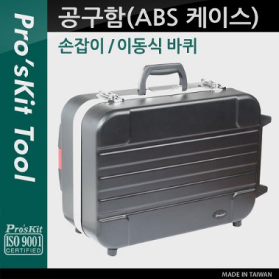 Prokit ������(ABS ���̽�) / ��� ���� / ���� ��� ���� ���� �� ���� / �޴�� ���� / �۾��� ���� �ڽ� / ������ / ������, �̵��� ���� / ĳ����