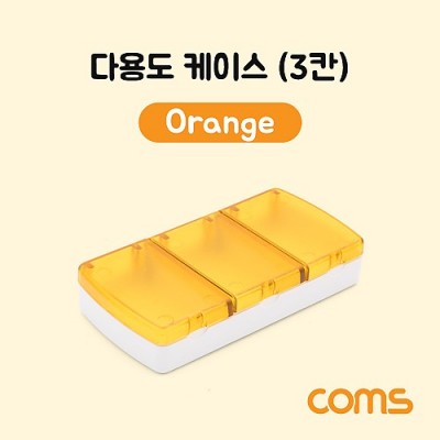 Coms �ٿ뵵 ���̽�(3ĭ), Orange / �й�(����) �����ڽ�, ���� ���̽�(����, �˾�, ����, �޸�ī�� ��)
