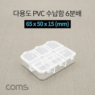 Coms �ٿ뵵 PVC ������ / 6�й� / 65 x 50 x 15 (mm) / ���� �����ڽ�, ���� ���̽�(����, �˾�, ����, �޸�ī�� ��)