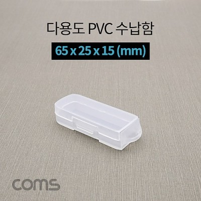 Coms �ٿ뵵 PVC ������ / 65 x 25 x 15 (mm), �����ڽ�, ���� ���̽�(���� �� ���� �۾� ����)