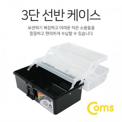 Coms ������(3�� ���̽�) 22.3x13x11cm (Black), ��ܽ� ������ ������ �ڽ�, ���� ��ǰ ���� �� �޴�, ������/�繫��
