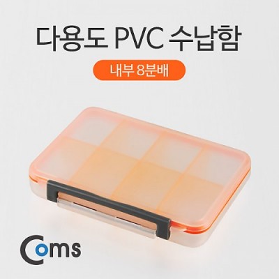 Coms �ٿ뵵 PVC ��, 8��, �й�(����) �����ڽ�, ���� ���̽�