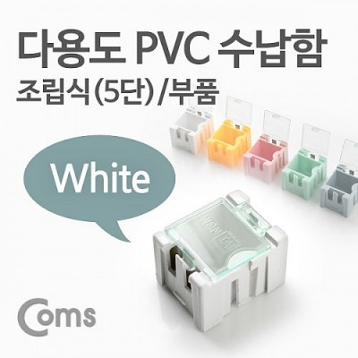 Coms �ٿ뵵 PVC ������(��ǰ) 1ea /5��, White, ���� ���� �ڽ�, �̴� ���� ���̽�(����, �˾�, ����, �޸�ī�� ��)