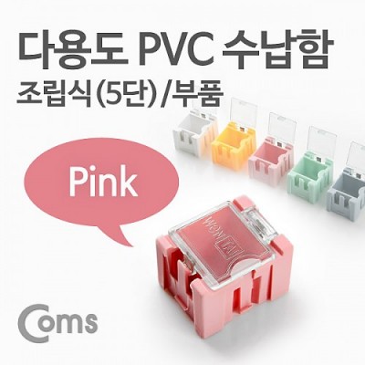 Coms �ٿ뵵 PVC ������(��ǰ) 1ea /5��, Pink, ���� ���� �ڽ�, �̴� ���� ���̽�(����, �˾�, ����, �޸�ī�� ��)