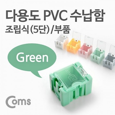 Coms �ٿ뵵 PVC ������(��ǰ) 1ea /5��, Green, ���� ���� �ڽ�, �̴� ���� ���̽�(����, �˾�, ����, �޸�ī�� ��)