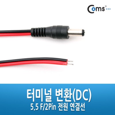 Coms �͹̳� ��ȯ(DC), 5.5 M/2Pin �������ἱ