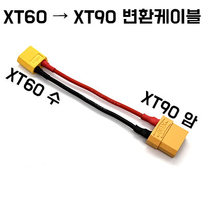 XT60 �� XT90 ��ȯ���̺�